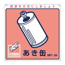 分別標識板 一般廃棄物 「あき缶」 20cm角 ( 表示看板 リサイクル ごみ )