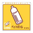 分別標識板 一般廃棄物 「ペットボトル」 20cm角 ( 表示看板 リサイクル ごみ )