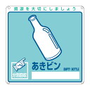 分別標識板 一般廃棄物 「あきビン」 20cm角 ( 表示看板 リサイクル ごみ )