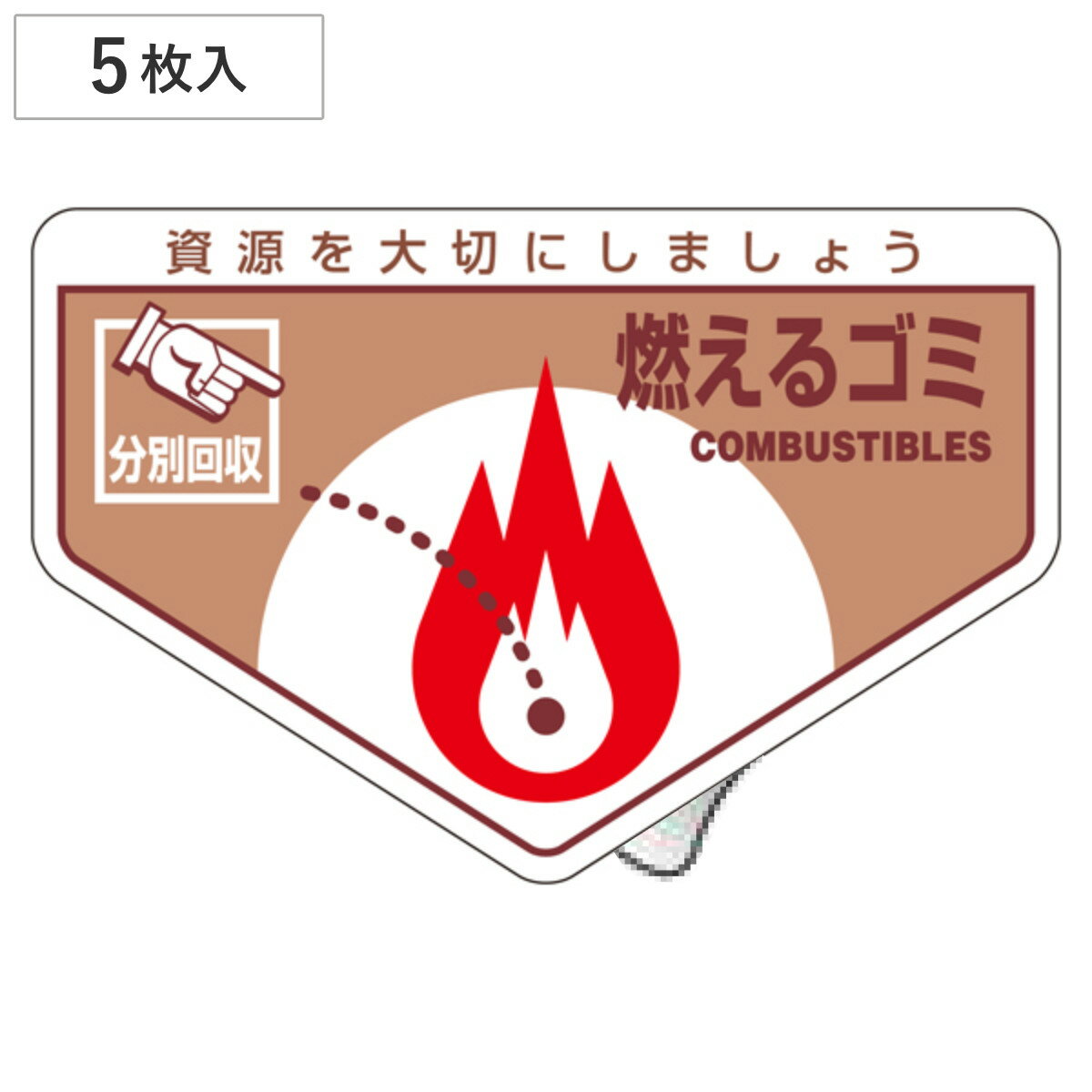 分別ステッカー 一般廃棄物 「燃えるゴミ」 10.5x16cm 5枚組 ( 分別シール リサイクル ごみ )