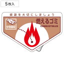 分別ステッカー 一般廃棄物 「燃えるゴミ」 10.5x16cm 5枚組 ( 分別シール リサイクル ごみ )