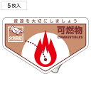 分別ステッカー 一般廃棄物 「可燃物」 10.5x16cm 5枚組 ( 分別シール リサイクル ごみ )