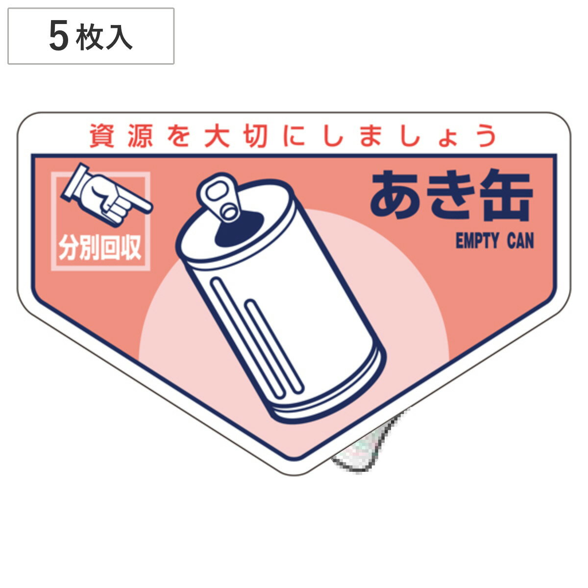 分別ステッカー 一般廃棄物 「あき缶」 10.5x16cm 5枚組 ( 分別シール リサイクル ごみ )