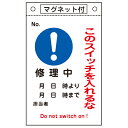 【先着】最大400円OFFクーポン有！ 禁止標識板 スイッチ関連用 マグネット付 「このスイッチを入れるな 修理中」 26x15cm （ 禁止看板 命札 標示プレート ）