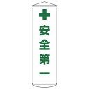 懸垂幕 「安全第一」 150x45cm ナイロンターポリン製 ( 安全用品 垂れ幕 標語 )