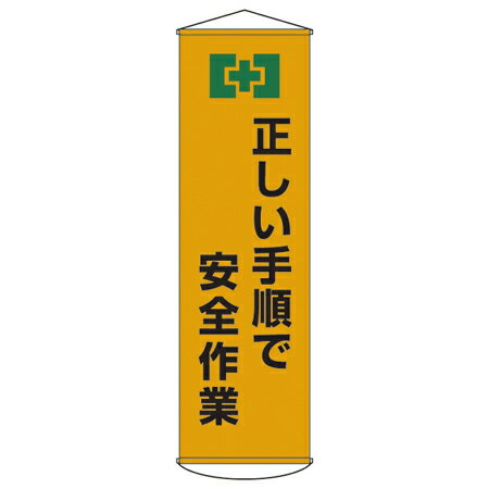 懸垂幕 「正しい手順で安全作業」 150x45cm ナイロンターポリン製 （ 安全用品 垂れ幕 標語 ）