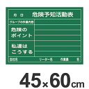 危険予知活動表 ラミプレート黒板 45×60cm 硬質塩ビ製 ( 危険予知訓練 KY訓練 KY活動 黒板 ブラックボード 危険予知 危険 予知 災害防止 注意喚...