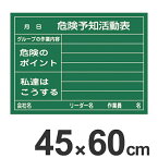 危険予知活動表 ラミプレート黒板 45×60cm 硬質塩ビ製 （ 危険予知訓練 KY訓練 KY活動 黒板 ブラックボード ）