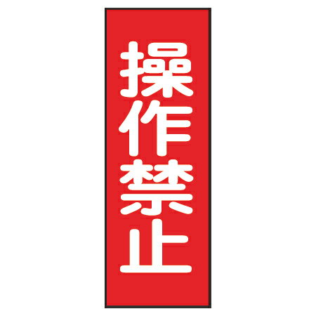 樹脂マグネット標識 「操作禁止」 マグネプレート 25x8cm ( 看板 命板 標示プレート ) 樹脂マグネット標識 「操作禁止」 マグネプレート 25x8cm ( 看板 命板 標示プレート )