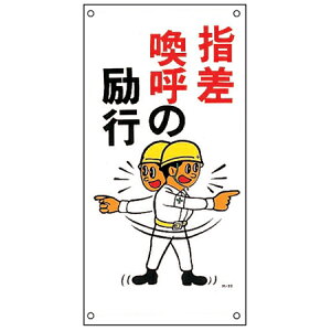 イラスト標識板 「 指差喚呼の励行 」 60×30cm ( 安全 注意喚起 看板 表示プレート 表印刷 プレート 標示プレート 標示 作業 安全用品 注意 喚起 指差喚呼 励行 イラスト入り イラスト 標識 表示 日本製 安全グッズ )