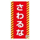 禁止標識板 スイッチ関連用 「さわるな」 ノンマグスーパープレート 7.5×15.5cm ( 看板 命板 標示プレート )(3)