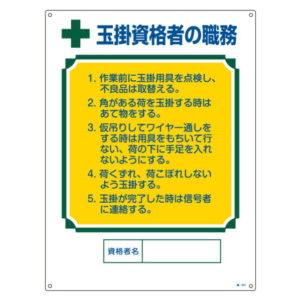 職務標識板 作業主任者用 「玉掛資格者の職務」 60×45cm 両面テープ6枚付 （ 看板 訓示 パネル 壁掛け 氏名 名前 明記 書き込み 玉掛資格者 玉掛け 資格者 玉掛 引っ掛け穴 付き ）