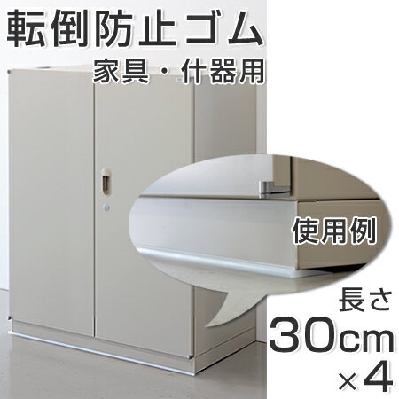 転倒防止ゴム 家具・什器用 30cm 4本組 （ 防災用品 ）のサムネイル