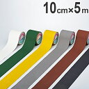 すべり止めテープ 10cm幅×5m巻 ( 送料無料 滑り止め 粘着テープ 安全用品 )