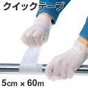 配管補修テープ クイックテープ 硬化タイプ 5cm幅×1.2m ( 送料無料 融着テープ 配管 補強 修理 )