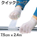 配管補修テープ クイックテープ 硬化タイプ 7.5cm幅×2.4m ( 送料無料 融着テープ 配管 補強 修理 )
