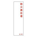 氏名標識 樹脂タイプ 「 防火責任者 」 名札書込み式 名522 14×4cm 標識 テープ付き 日本製 ( 安全標識 表示プレート 標識板 氏名札 責任者札 ...