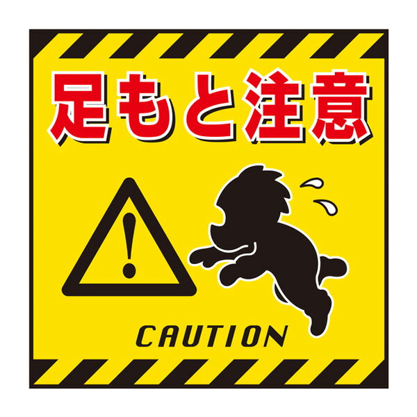 標識 吊り下げ標識用表示シート 「足元注意」 TS-4 43cm角 ( 吊り下げ標識 吊り下げ つりさげ 表示シート 表示 表示プレート )