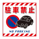 標識 吊り下げ標識用表示シート 「駐車禁止」 TS-15 43cm角 ( 吊り下げ標識 吊り下げ つりさげ 表示シート 表示 表示プレート )