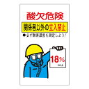 標識 酸欠注意事項標識 「酸欠危険」 貼酸−02 20×12cm 10枚1組 ( 酸欠関係標識 酸欠 酸素濃度 18% 立入禁止 )