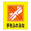 標識 ステッカー イラスト標識ステッカー 「手をふれるな」 日本語入り GK-23 ( イラスト 日本語 日本語表記 表示 表示シート 表示ステッカー )