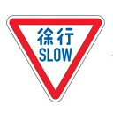 標識 道路標識 平リブタイプ 反射 「徐行」 道路329-A AL ( 送料無料 安全標識 表示 表示シート 構内 平リブ標識 )