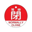 バルブ開閉札 「 常時 閉 」 英文字入り 特15−323A 日本製 ( ラミネート加工 バルブ 開閉 札 安全 フダ ふだ 英語 日本語 二カ国 ...