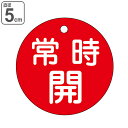 バルブ開閉札 「 常時 開 」 特15−6A 日本製 ( 赤 ラミネート加工 バルブ 開閉 札 安全 フダ ふだ 表示 表示板 事業所 工場 現場 ...