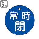 バルブ開閉札 「 常時 閉 」 特15−7C 日本製 ( 青 ラミネート加工 バルブ 開閉 札 安全 フダ ふだ 表示 表示板 事業所 工場 現場 ...