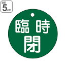 バルブ開閉札 「 臨時 閉 」 特15−99B 日本製 ( 緑 ラミネート加工 バルブ 開閉 札 安全 フダ ふだ 表示 表示板 事業所 工場 現場...