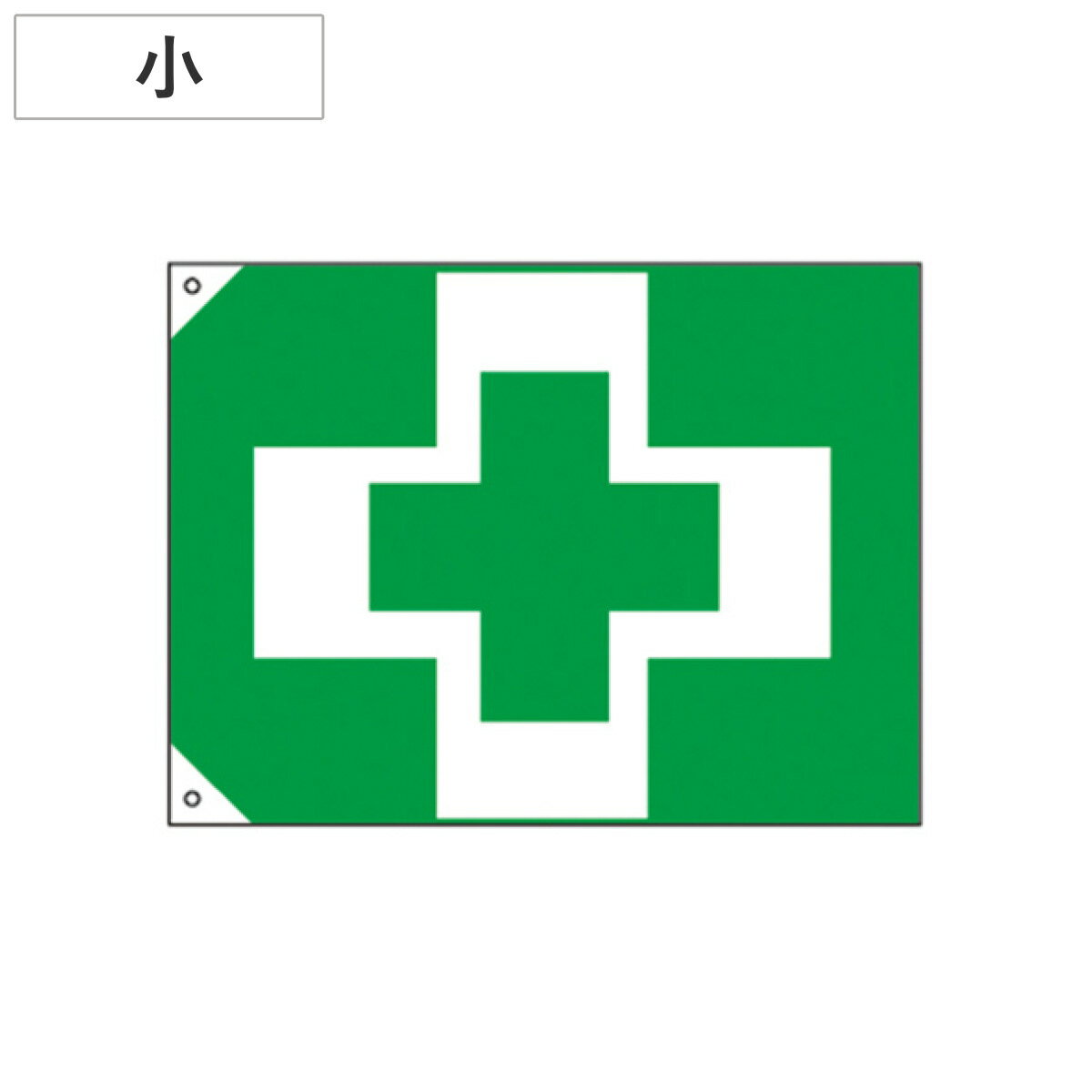 安全衛生旗 小 縦70×横100cm 旗 フラッグ 日本製 （ はた ハタ 安全 建築 建設 現場 工場 安全用品 用..