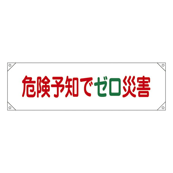 横断幕 45×158cm 「 危険予知でゼロ災害 」 横断幕17 たれ幕 垂れ幕 日本製 （ ナイロンターポリン製 安全用品 標語 工場 現場 倉庫内 業務用 業務 ひも付き 業務用品 グッズ 用品 ）