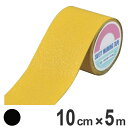 滑り止めテープ 100mm幅 5m 重歩行タイプ ラインテープ 滑り止め テープ ( 送料無料 すべり止め 通路 階段 スロープ 道路 構内 路面 区画 標示 ...