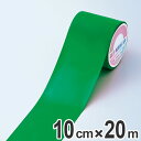 フロアラインテープ 100mm幅 20m 緑 ラインテープ テープ 日本製 ( フロアテープ 屋内 安全 区域 標示 粘着テープ 区画整理 線引き ライン引き ...