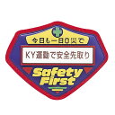 立体啓蒙ワッペン 胸−205 ワッペン 「 KY運動で安全先取り 」 立体ワッペン 胸章 日本製 （ 注意喚起 啓発 注意 喚起 メッセージ 立体 安全ピン付き 明示 作業 現場 作業員 見やすい 安全用品 安全 用品 グッズ ）