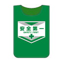 ゼッケン 布 ビブス 「 安全第一 」 両面表示 面ファスナー付き ( 送料無料 安全用品 ベスト 安全ベスト グリーン 緑 )(4)