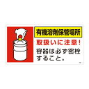標識 有機溶剤保管場所標識 有機9I 日本製 ( 有機溶剤 使用注意 表示 注意喚起 安全標識 安全用品 日本緑十字社 )