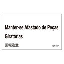標識 ステッカー 外国語ステッカー ポルトガル語 「 回転注意 」 GK34−P 5枚1組 （ ポルトガル 表示 表示シート 表示ステッカー 注意喚起 注意 喚起 標示 看板 安全用品 安全 用品 グッズ 日本製 ）