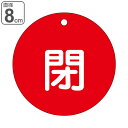 バルブ開閉札 赤 直径8cm 「 閉 」 特15−46A 日本製 ( 両面印刷 ラミネート加工 バルブ 開閉 札 安全 フダ ふだ 表示 表示板 事...