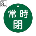 バルブ開閉札 緑 直径8cm 「 常時 閉 」 特15−48B 日本製 ( 両面印刷 ラミネート加工 バルブ 開閉 札 安全 フダ ふだ 表示 表示...