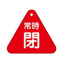 バルブ開閉札 三角 赤 「 常時 閉 」 特15−56A 日本製 ( 両面印刷 ラミネート加工 バルブ 開閉 札 安全 フダ ふだ 表示 表示板 事...