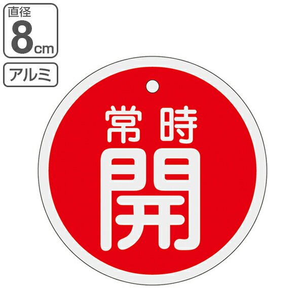 アルミバルブ開閉札 赤 直径8cm 「 常時 開 」 特15－96A アルミ 日本製 （ アルミ製 両面印刷 バルブ 開閉 札 安全 フダ ふだ 表示 表示板 事業所 工場 現場 作業 用品 グッズ 安全用品 ）