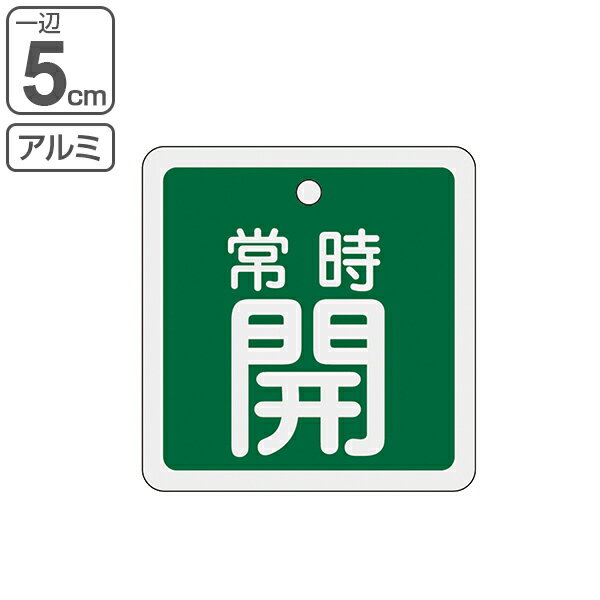 アルミバルブ開閉札 緑 5cm 「 常時 開 」 特15－82B アルミ 日本製 （ アルミ製 両面 ...