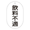 バルブ標示札 「 飲料不適 」 バルブ−202 日本製 ( 片面印刷 表記 バルブ 札 安全 フダ ふだ 表示 標示札 表示札 表示板 標示 事業所...