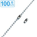取付具 素材 コネクター ツギカン 100個入 直径2.3mm用 金具03-S ( 部品 取付金具 金具 チェーン用 業務用 ステンレス 玉鎖 ボールチェーン用...