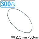 取付具 素材 玉鎖 B-300 300本入 直径2.5mm 30cm ( 送料無料 チェーン ボールチェーン 取り付け 部品 金具 取付 安全用品 安全グッズ ...
