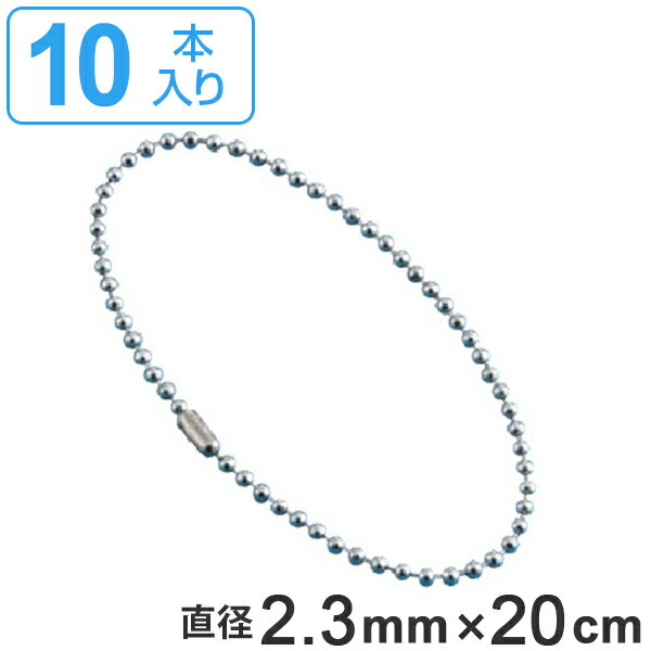 取付具 素材 玉鎖 D-S 10本1組 直径2.3mm 20cm （ ステンレス チェーン ボールチェーン 取り付け 部品 金具 取付 安全用品 安全グッズ 日本製 ） 1