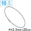 取付具 素材 玉鎖 D-S 10本1組 直径2.3mm 20cm （ ステンレス チェーン ボールチェーン 取り付け 部品 金具 取付 安全用品 安全グッズ 日本製 ）