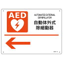 AED 設置場所誘導標識 左矢印 22.5×30cm ねじ穴付 ( AED案内標識 設置場所 誘導 標識 案内板 ネジ穴 自動体外式除細動器 案内標識 誘導用 ...