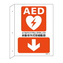 AED 設置場所誘導標識 縦L型 両面表示 下矢印 30×22.5cm ねじ穴付 ( AED案内標識 設置場所 誘導 標識 案内板 ネジ穴 自動体外式除細動器 ...
